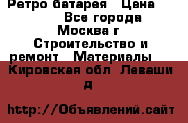 Ретро батарея › Цена ­ 1 500 - Все города, Москва г. Строительство и ремонт » Материалы   . Кировская обл.,Леваши д.